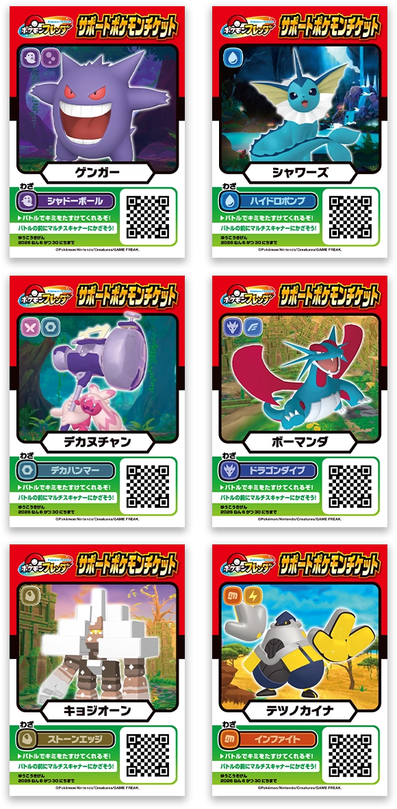 サポートポケモンチケット