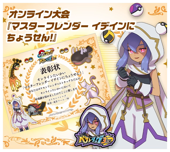 全国のみんなで競おう！オンライン大会『マスターフレンダー イデインにちょうせん！』