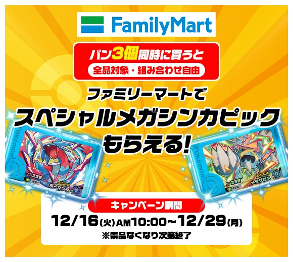 ファミリーマートでスペシャルメガシンカピックをゲット！