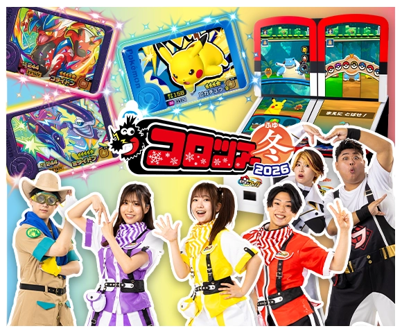 コロツアー冬2026