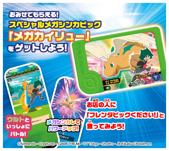 おみせでもらえる!スペシャルメガシンカピック「メガカイリュー」をゲットしよう!