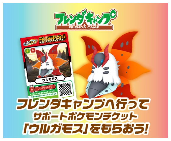 フレンダキャンプでプレゼント！サポートポケモンチケット「ウルガモス」