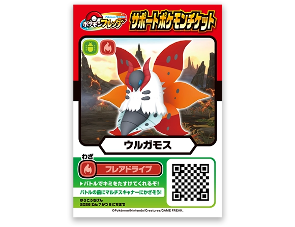 サポートポケモンチケット「ウルガモス」
