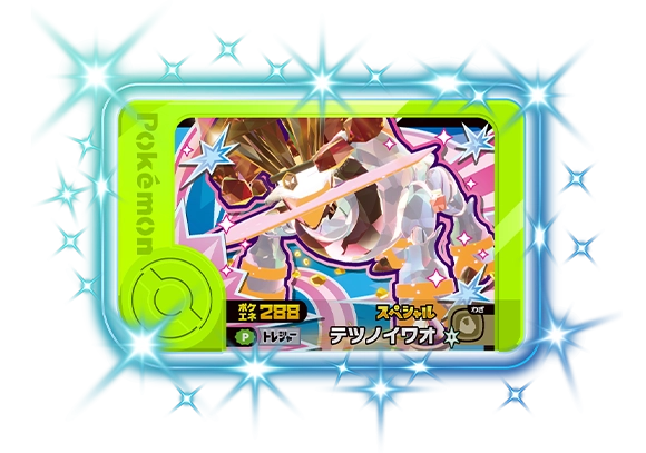 スペシャルフレンダピック「テツノイワオ」