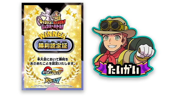 バトルに勝利すると勝利認定証とゲーム内で表示されるチャームももらえるぞ！