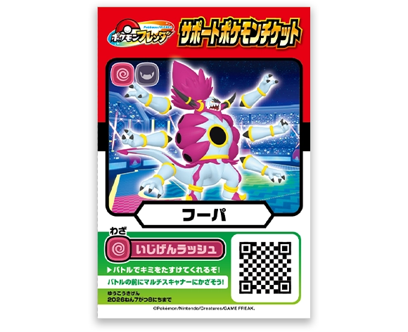 サポートポケモンチケット「フーパ」