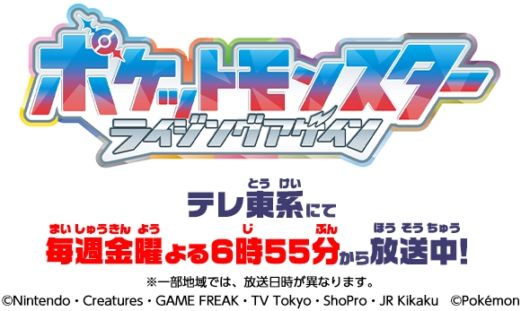 ポケットモンスター ライジングアゲイン テレ東系にて毎週金曜よる6時55分から放送中！
