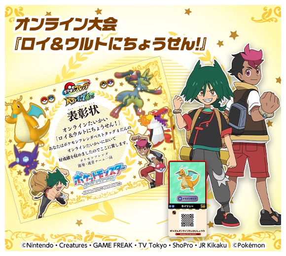 全国のみんなで競おう！オンライン大会『ロイ＆ウルトにちょうせん！』