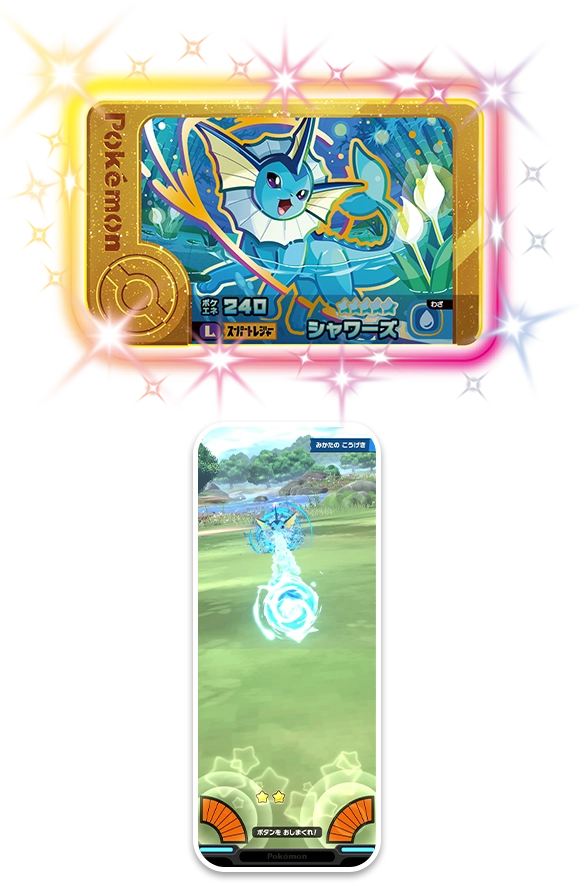 レガシーピック スーパートレジャーポケモン（★5）「シャワーズ」