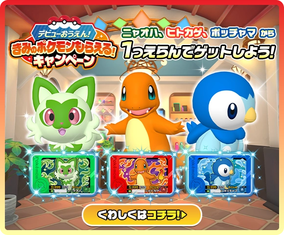 デビューおうえん！きみのポケモンもらえる！キャンペーン