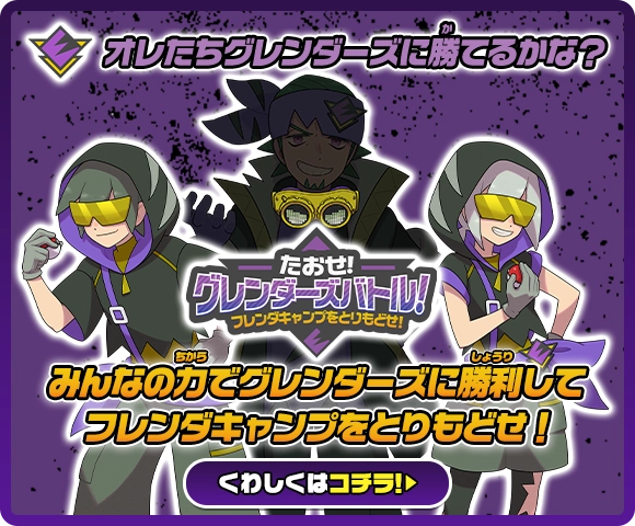たおせ！グレンダーズバトル！～フレンダキャンプをとりもどせ！～