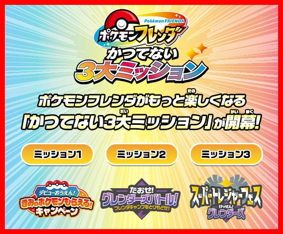 ポケモンフレンダ　かつてない3大ミッション