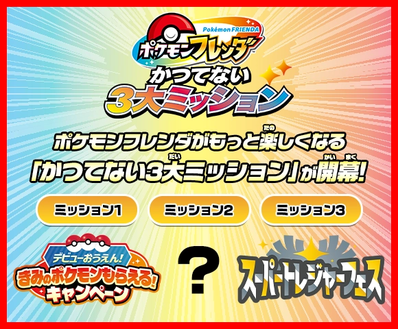 ポケモンフレンダ　かつてない3大ミッション