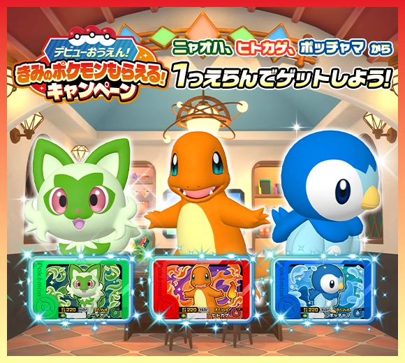 デビューおうえん！きみのポケモンもらえる！キャンペーン