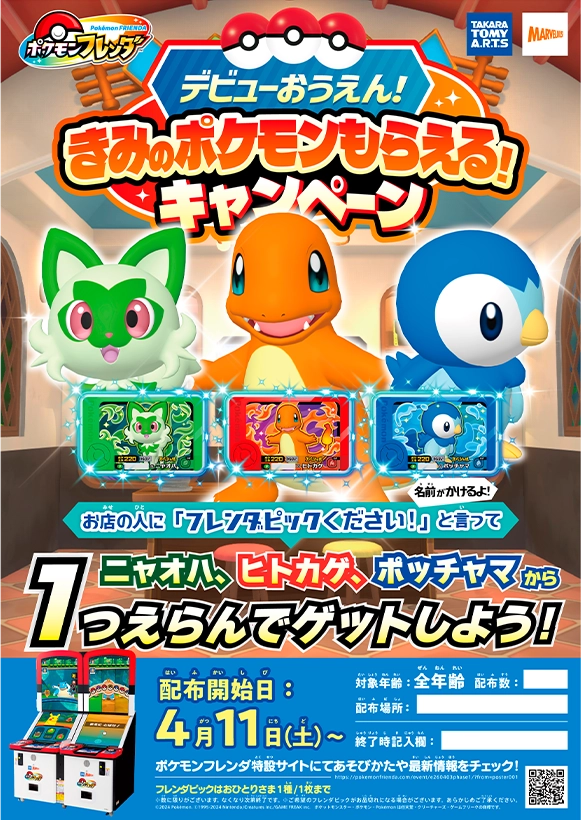 デビューおうえん！きみのポケモンもらえる！キャンペーン