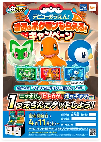 デビューおうえん！きみのポケモンもらえる！キャンペーン