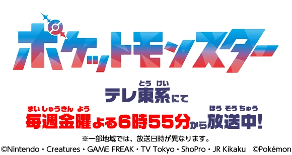 ポケットモンスター テレ東系にて毎週金曜よる6時55分から放送中！