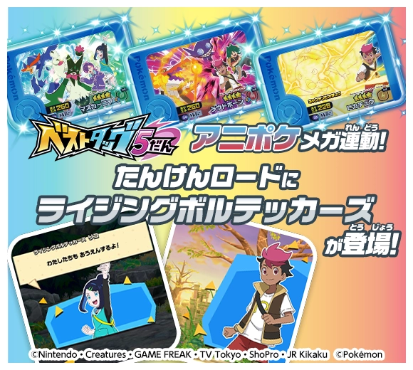 ベストタッグ5だん　アニポケメガ連動！たんけんロードにライジングボルテッカーズが登場！