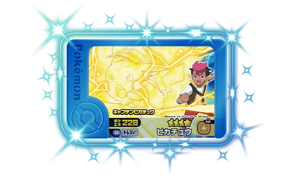 キャプテンピカチュウ