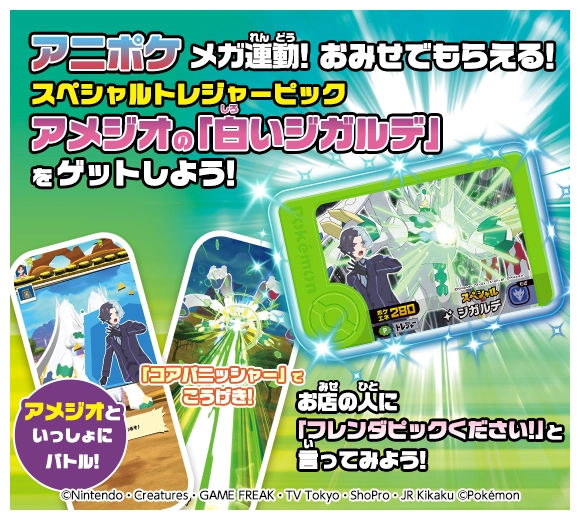 アニポケメガ連動！おみせでもらえる！スペシャルトレジャーピック アメジオの「白いジガルデ」をゲットしよう！