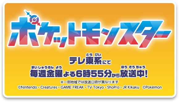 ポケットモンスター テレ東系にて毎週金曜よる6時55分から放送中！