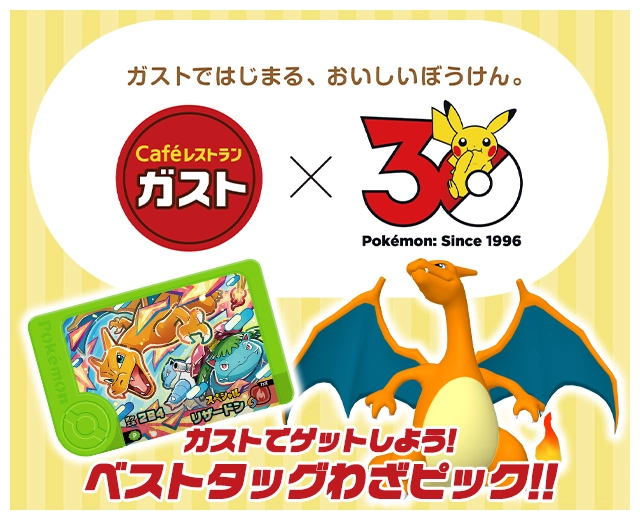 ガストのお店でベストタッグわざピック「リザードン」をゲットしよう！