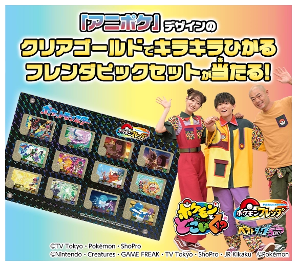 クリアゴールドでキラキラひかるフレンダピックセットが抽選で50名様に当たる！「ポケモンとどこいく！？」プレゼント応募企画！