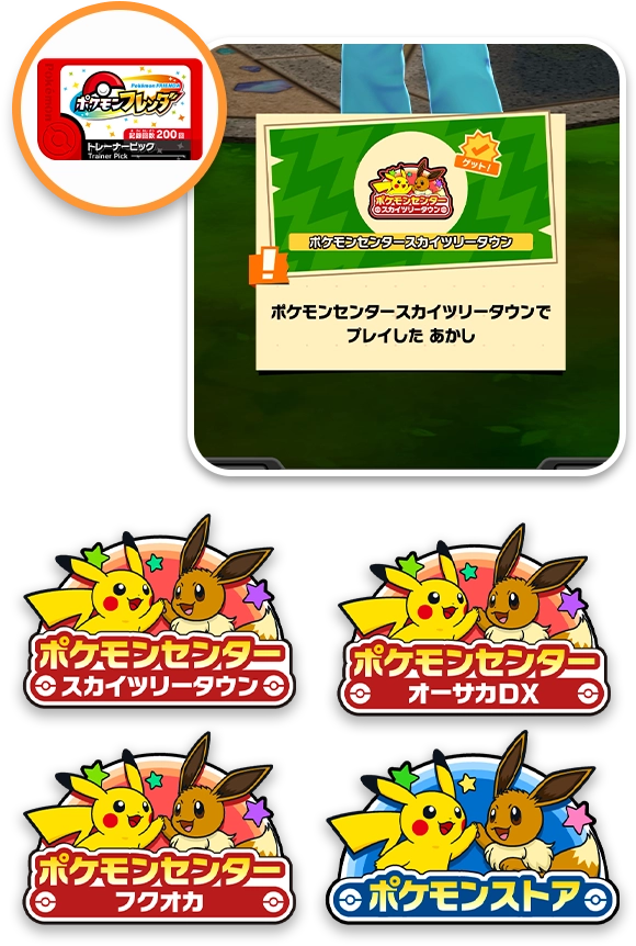 ポケモンセンターチャーム／ポケモンストアチャーム