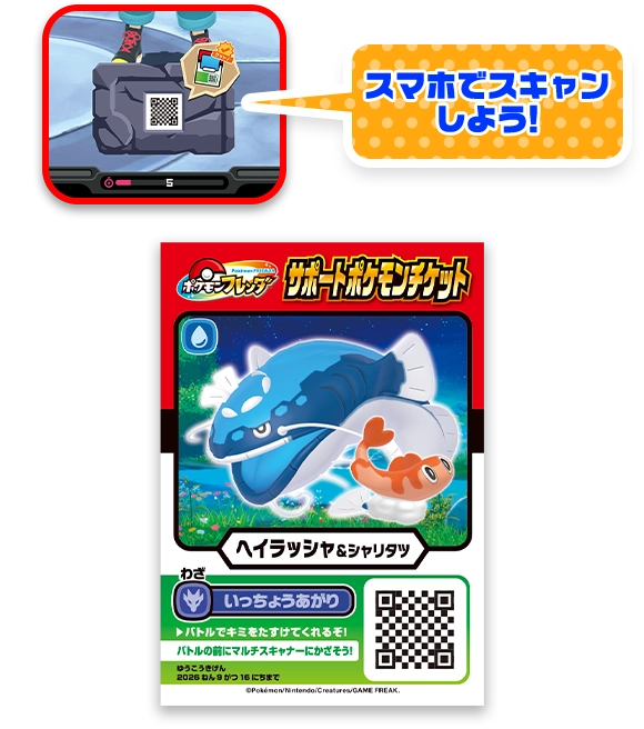 「せきばん」をみがくと、「ヘイラッシャ＆シャリタツ」のサポートポケモンチケットがあたることもあるよ！