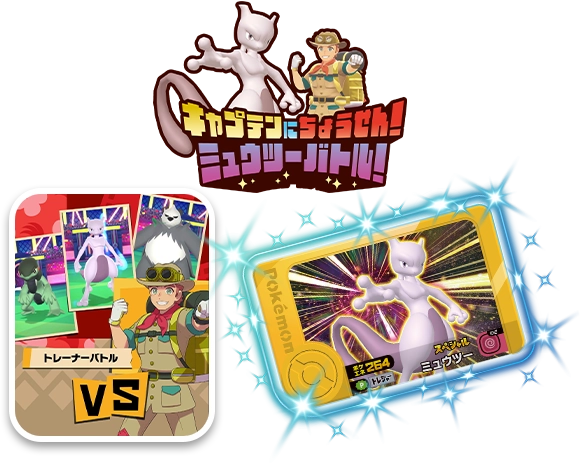 キャプテンにちょうせん！ミュウツーバトル！