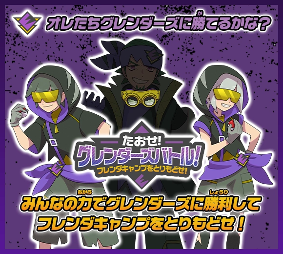 たおせ！グレンダーズバトル！～フレンダキャンプをとりもどせ！～