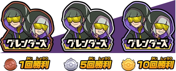 グレンダーズに勝利するとフレンダチャームをプレゼント！たくさんバトルしてゴールドチャームをゲットしよう！