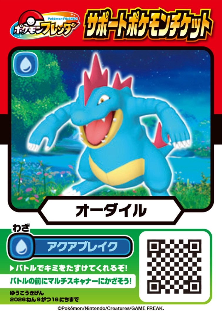 サポートポケモンチケット「オーダイル」プレゼント！