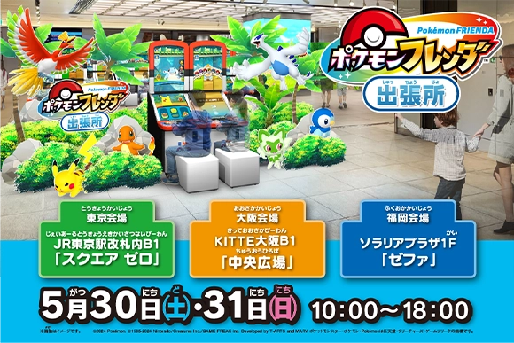 2日間限定でポケモンフレンダ出張所が登場！でんせつのポケモン