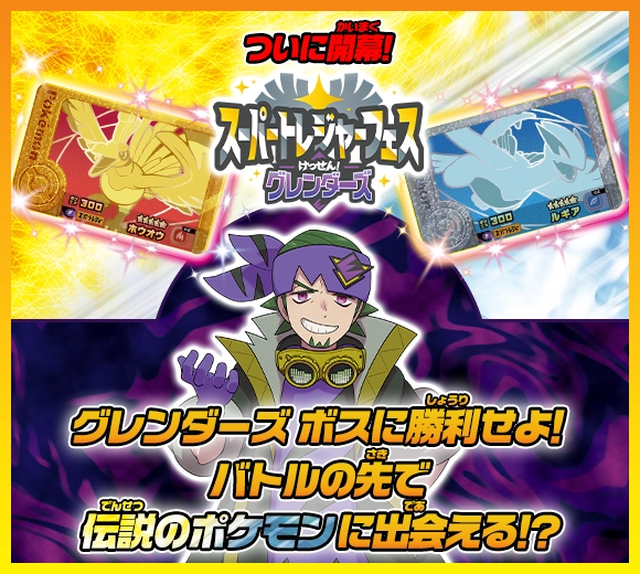 スーパートレジャーフェス けっせん！グレンダーズ