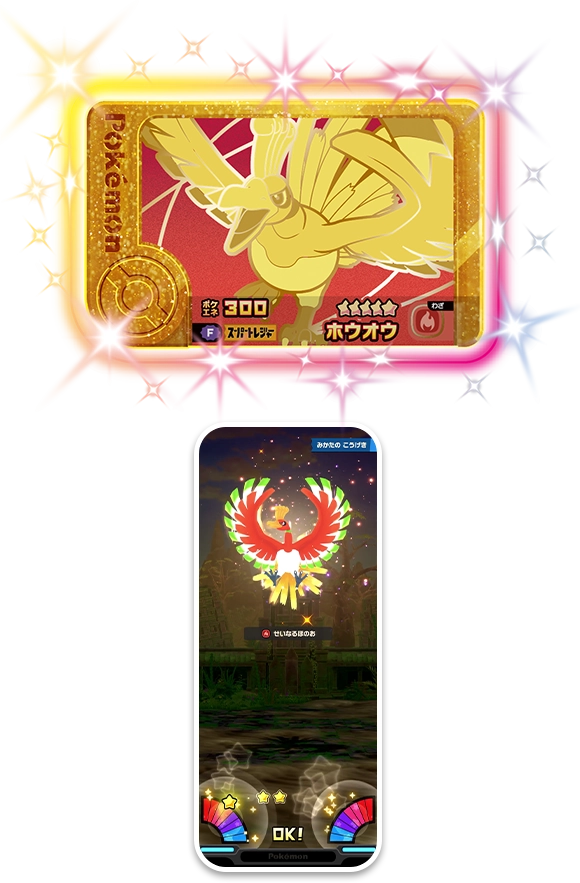 スーパートレジャーポケモン（★5）「ホウオウ」