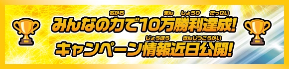 みんなの力で10万勝利を目指そう！