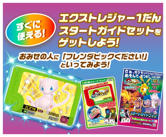 お店でもらおう！エクストレジャー1だん スタートガイドセット