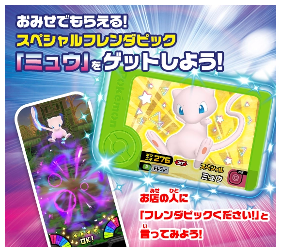 おみせでもらえる！スペシャルフレンダピック「ミュウ」をゲットしよう！