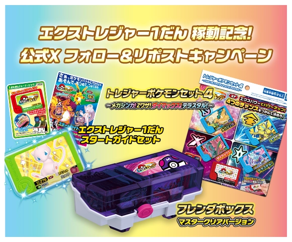 エクストレジャー1だん 稼動記念！公式X フォロー＆リポストキャンペーン