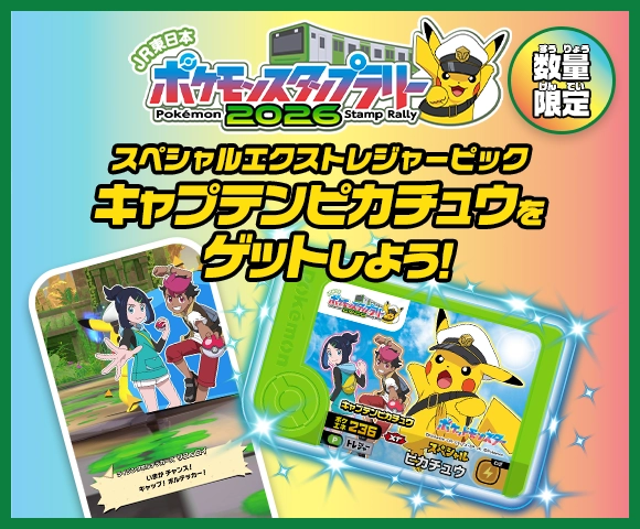 JR東日本 ポケモンスタンプラリー2026