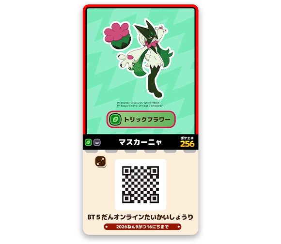 サポートポケモンチケット「マスカーニャ」