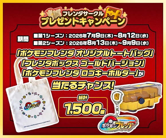 エクストレジャー1だん フレンダサークル プレゼントキャンペーン