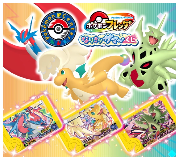 ポケモンセンターであそぼう！「ポケモンフレンダ なりきりサマー！くじ」