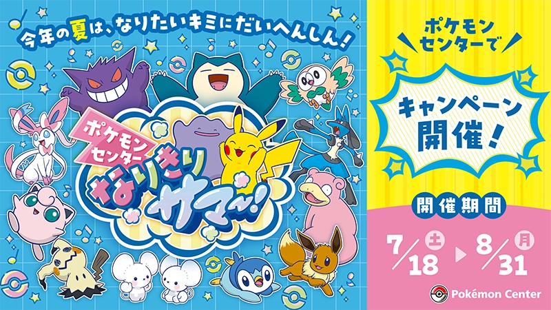 「ポケモンセンター なりきりサマー！」公式サイトをチェック！