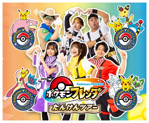 ポケモンフレンダ たんけんツアーinポケモンセンター