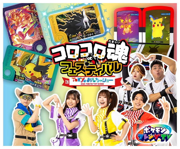 コロコロ魂フェスティバル in TOKYOおもちゃショー2026 | イベント