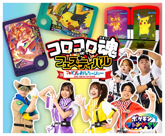 コロコロ魂フェスティバル in TOKYOおもちゃショー2026