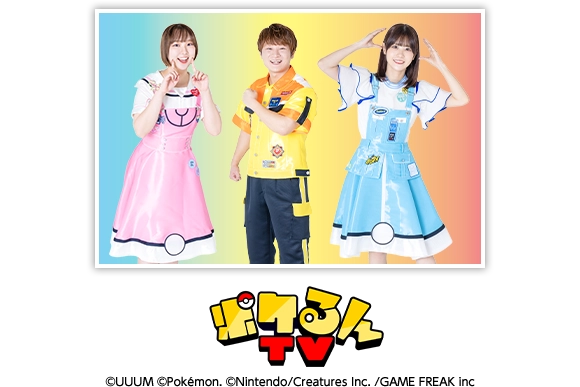スペシャルゲストとして「ポケるんTV」から、りりちゃん、たいちゃん、ときちゃんが登場予定！