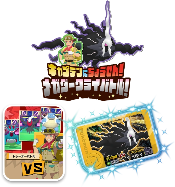 「キャプテンにちょうせん！メガダークライバトル」無料体験会